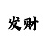 幸运快3反长龙和顺长龙技巧